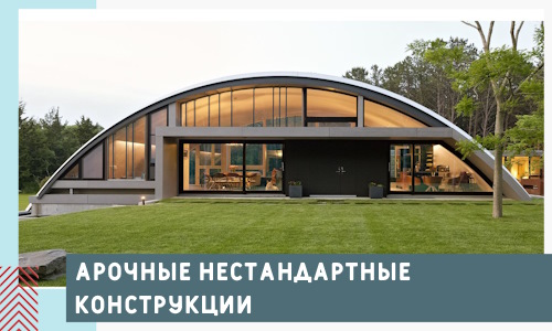 Арочные нестандартные конструкции от компании СтальСтрой-Нрв